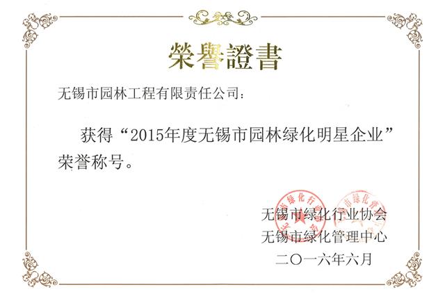 2015年度無錫市園林綠化明星企業(yè)